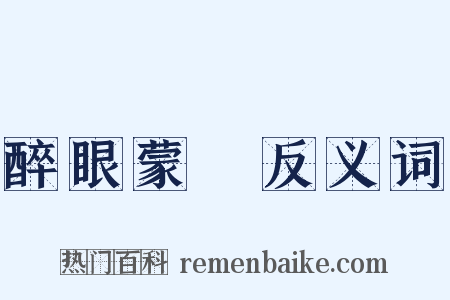 醉眼蒙眬反义词是什么意思的图片